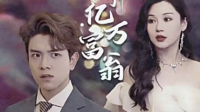 退婚后成了亿万富翁海报
